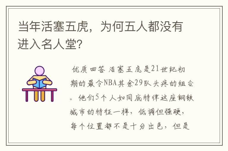 当年活塞五虎,为何五人都没有进入名人堂?