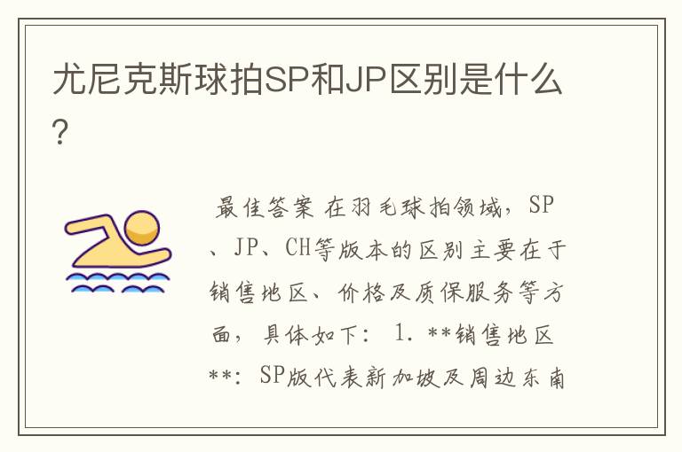 尤尼克斯球拍SP和JP区别是什么?