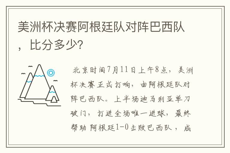 美洲杯决赛阿根廷队对阵巴西队,比分多少?