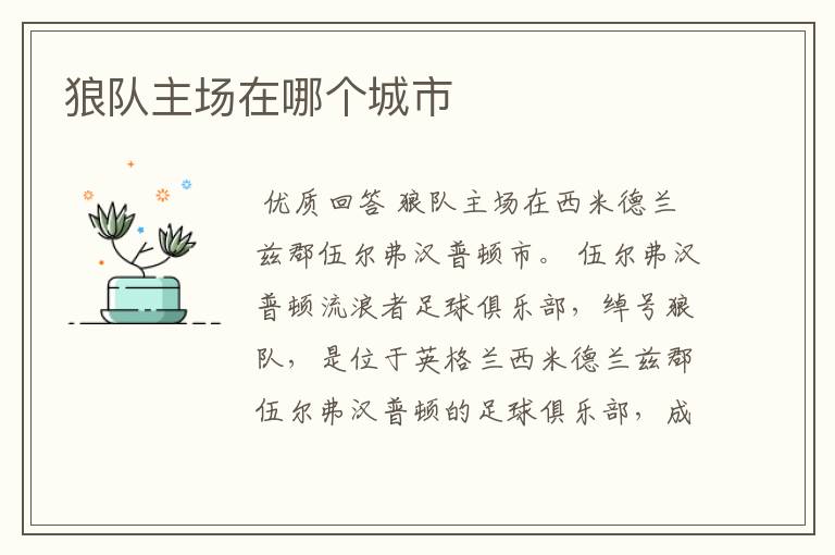 狼队主场在哪个城市