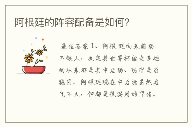 阿根廷的阵容配备是如何？