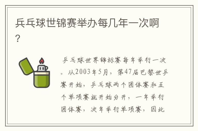 兵乓球世锦赛举办每几年一次啊?