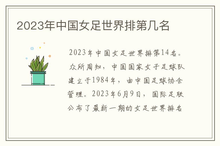 2023年中国女足世界排第几名