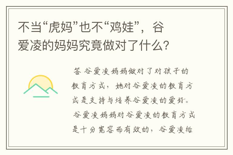 不当“虎妈”也不“鸡娃”,谷爱凌的妈妈究竟做对了什么?