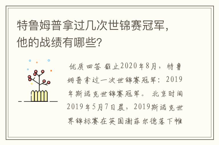 特鲁姆普拿过几次世锦赛冠军,他的战绩有哪些?