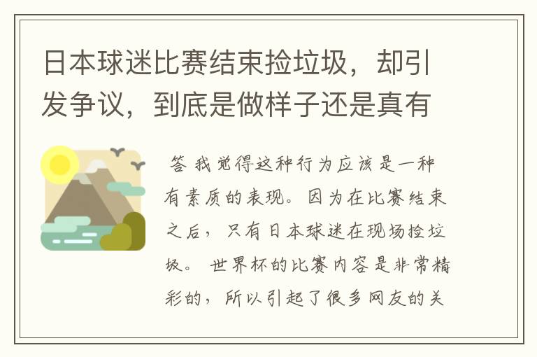 日本球迷比赛结束捡垃圾,却引发争议,到底是做样子还是真有素质?