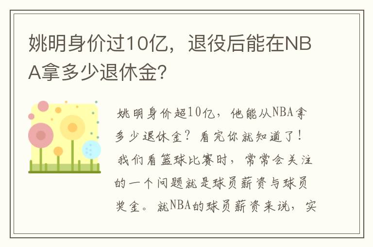 姚明身价过10亿,退役后能在NBA拿多少退休金?
