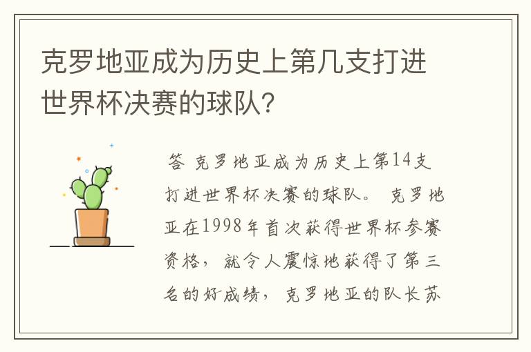 克罗地亚成为历史上第几支打进世界杯决赛的球队?