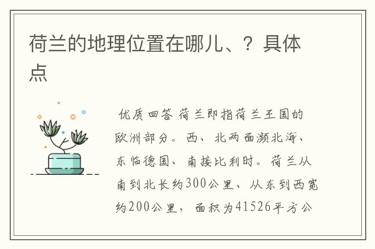 荷兰的地理位置在哪儿、？具体点