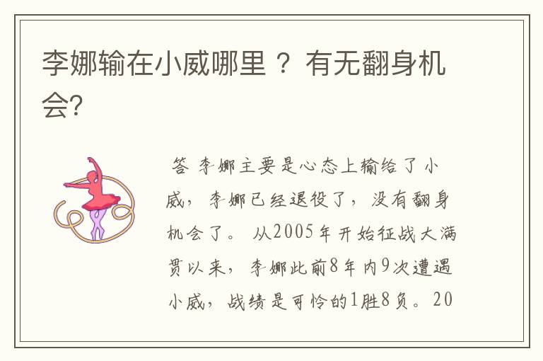 李娜输在小威哪里 ?有无翻身机会?