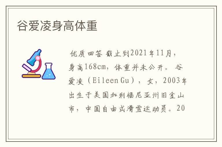 谷爱凌身高体重