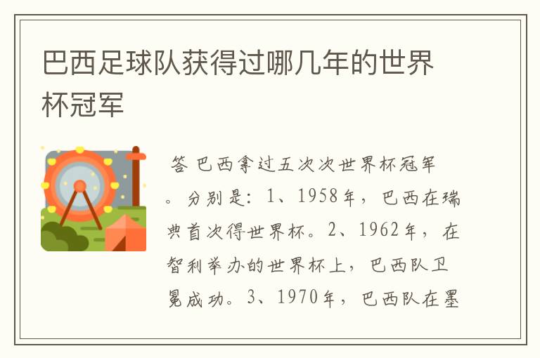 巴西足球队获得过哪几年的世界杯冠军