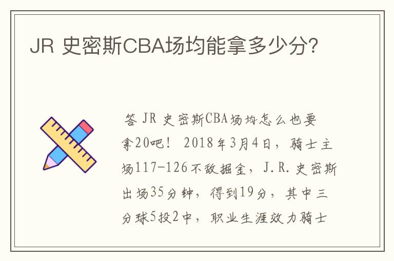 JR 史密斯CBA场均能拿多少分?