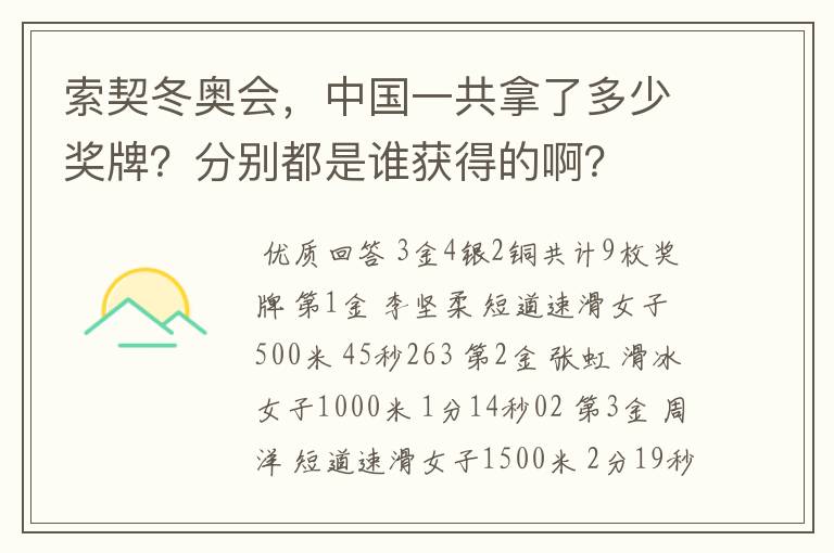 索契冬奥会,中国一共拿了多少奖牌?分别都是谁获得的啊?