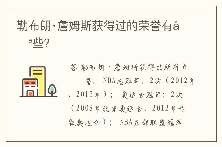 勒布朗·詹姆斯获得过的荣誉有哪些?