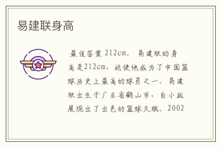 易建联身高