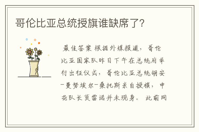 哥伦比亚总统授旗谁缺席了?