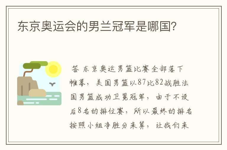 东京奥运会的男兰冠军是哪国?
