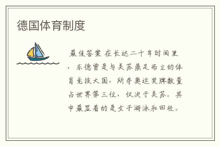德国体育制度