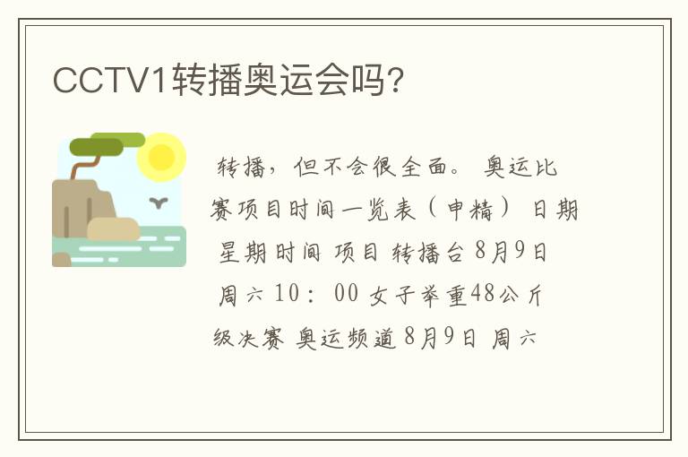 CCTV1转播奥运会吗?