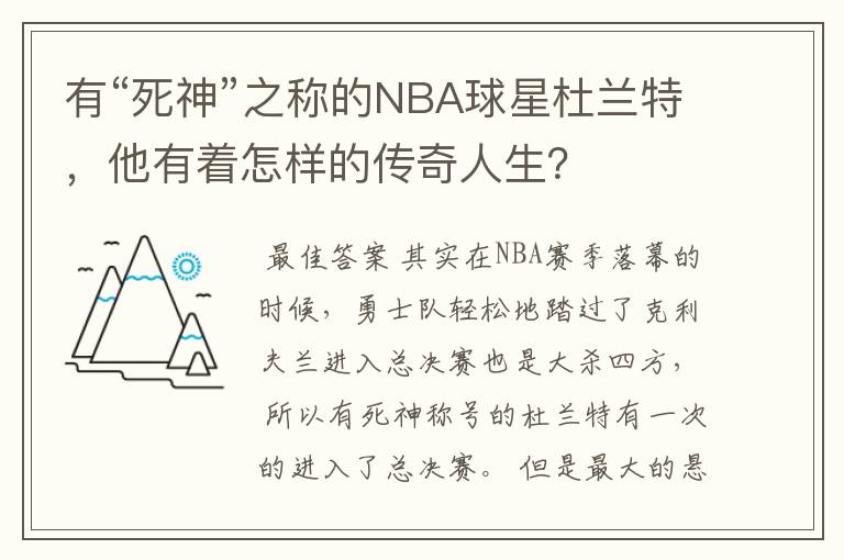 有“死神”之称的NBA球星杜兰特,他有着怎样的传奇人生?