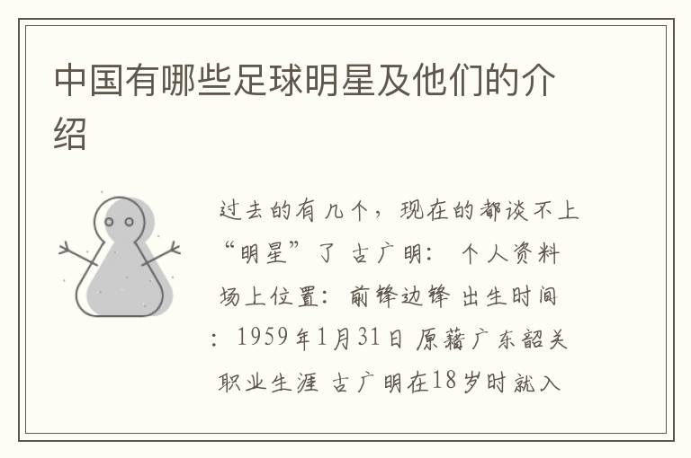 中国有哪些足球明星及他们的介绍