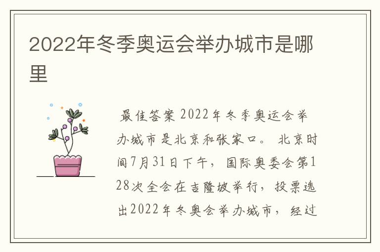 2022年冬季奥运会举办城市是哪里