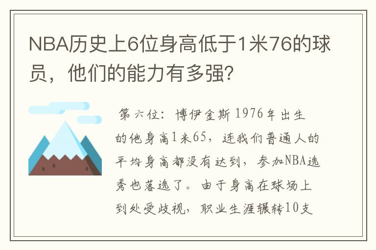 NBA历史上6位身高低于1米76的球员,他们的能力有多强?