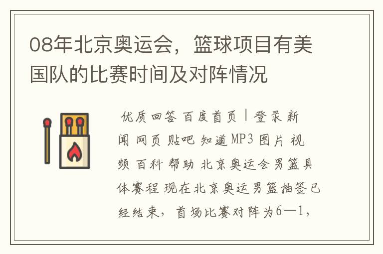 08年北京奥运会,篮球项目有美国队的比赛时间及对阵情况