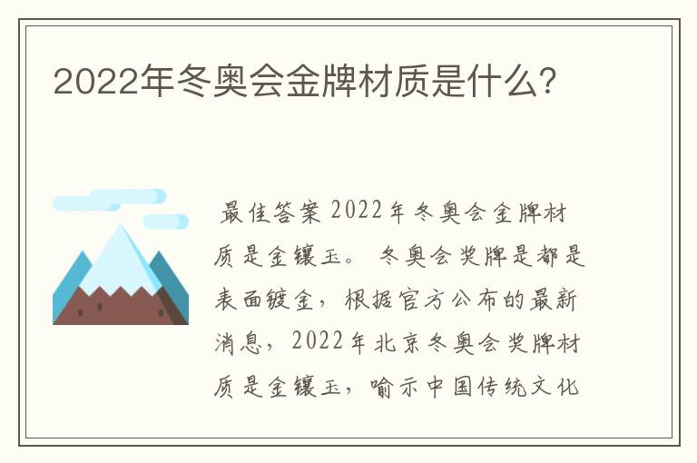 2022年冬奥会金牌材质是什么?