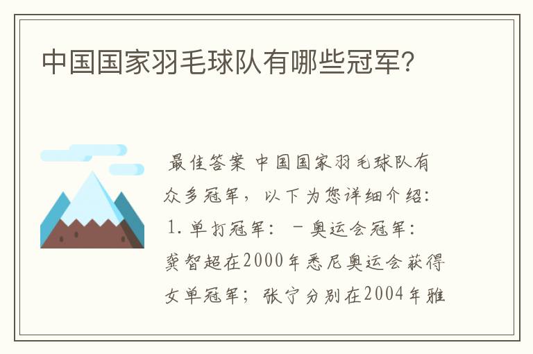 中国国家羽毛球队有哪些冠军?