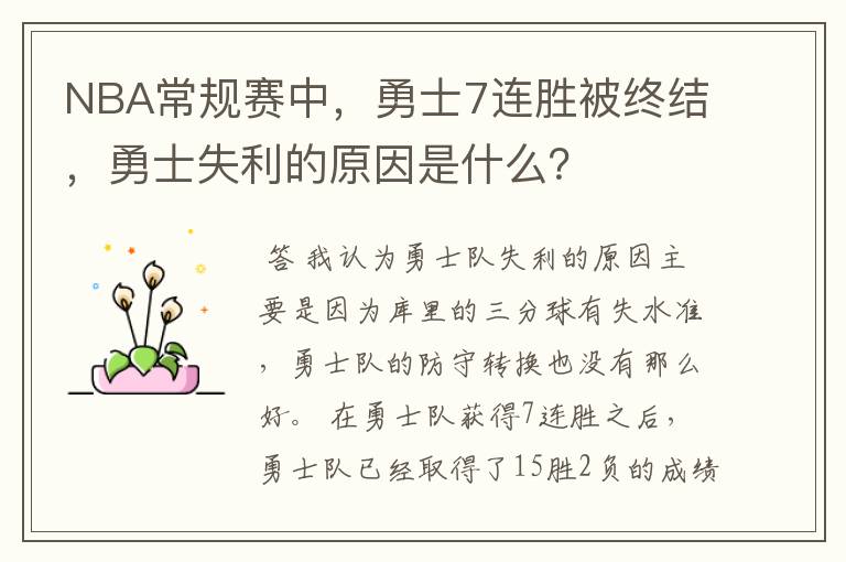 NBA常规赛中,勇士7连胜被终结,勇士失利的原因是什么?
