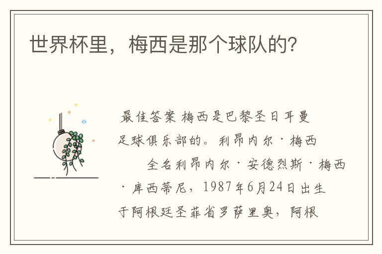 世界杯里,梅西是那个球队的?