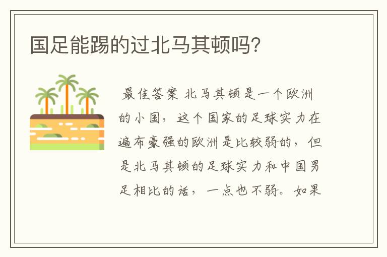 国足能踢的过北马其顿吗?