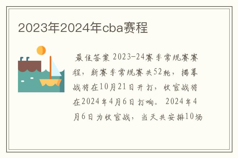 2023年2024年cba赛程