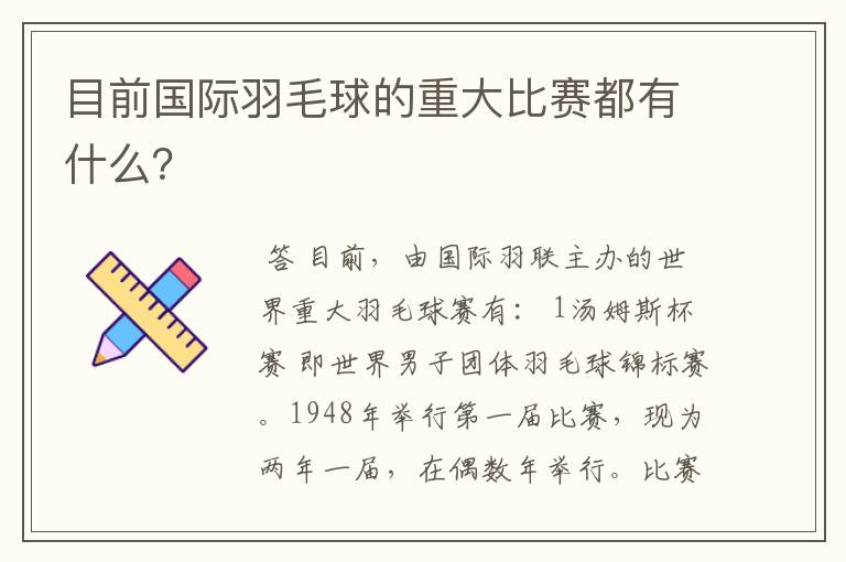 目前国际羽毛球的重大比赛都有什么?