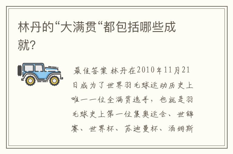 林丹的“大满贯“都包括哪些成就?