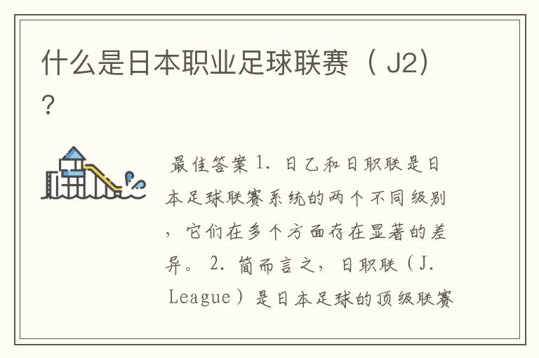 什么是日本职业足球联赛( J2)?