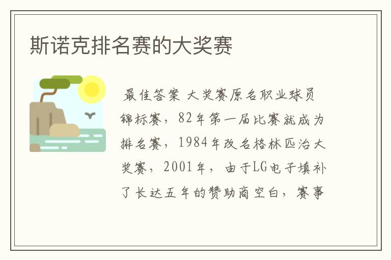 斯诺克排名赛的大奖赛