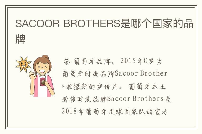 SACOOR BROTHERS是哪个国家的品牌