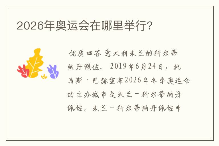2026年奥运会在哪里举行?