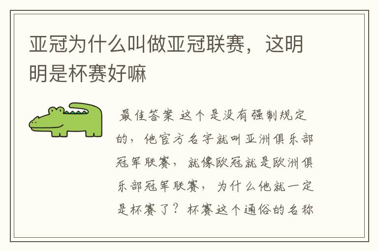 亚冠为什么叫做亚冠联赛,这明明是杯赛好嘛