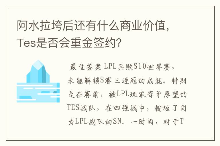 阿水拉垮后还有什么商业价值，Tes是否会重金签约？