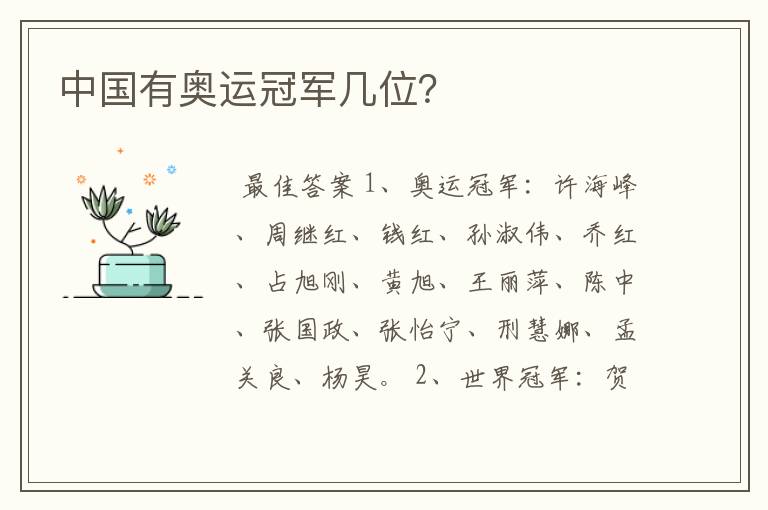 中国有奥运冠军几位?