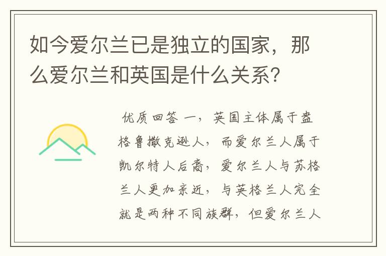 如今爱尔兰已是独立的国家,那么爱尔兰和英国是什么关系?