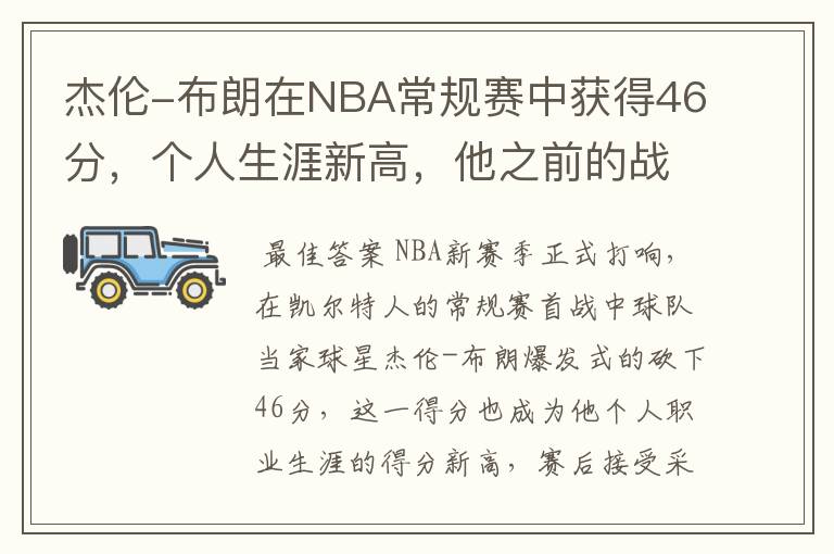 杰伦-布朗在NBA常规赛中获得46分,个人生涯新高,他之前的战绩如何?