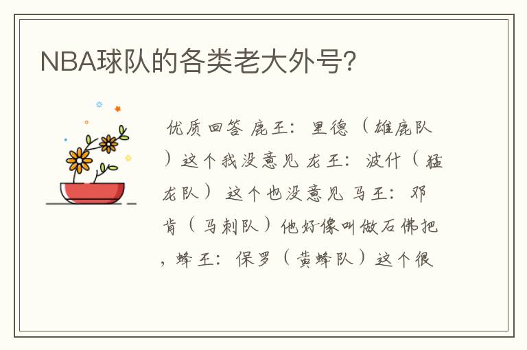 NBA球队的各类老大外号?