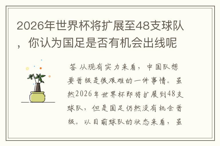 2026年世界杯将扩展至48支球队,你认为国足是否有机会出线呢?