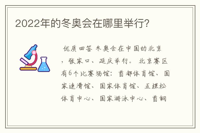 2022年的冬奥会在哪里举行?