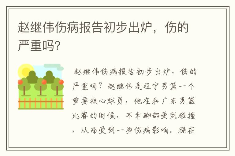 赵继伟伤病报告初步出炉,伤的严重吗?